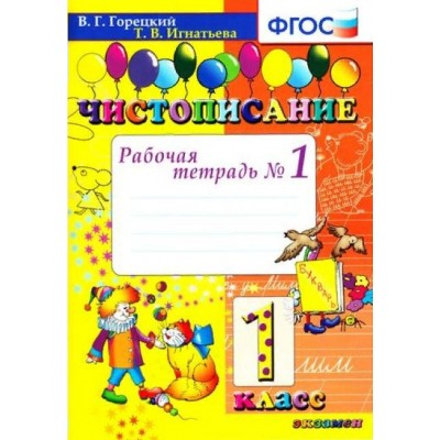 Чистописание. 1 класс. Рабочая тетрадь. Часть 1. 2020. Рабочая тетрадь. Горецкий В.Г.,Игнатьева Т.В. Экзамен