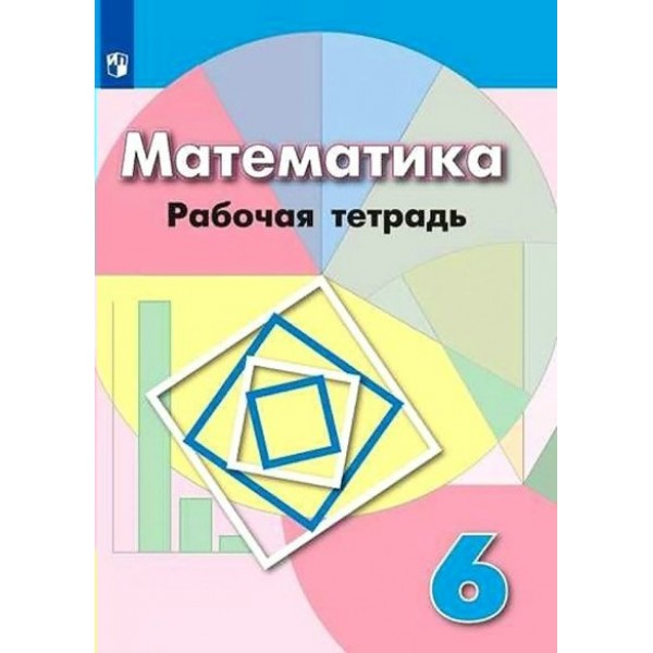 Математика. 6 класс. Рабочая тетрадь к учебнику Г. В. Дорофеева. 2020. Бунимович Е.А. Просвещение