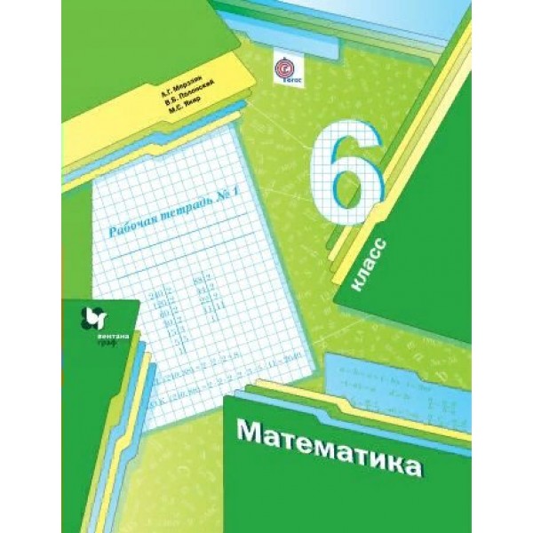 Математика. 6 класс. Рабочая тетрадь. Часть 1. 2019. Мерзляк А.Г. Вент-Гр