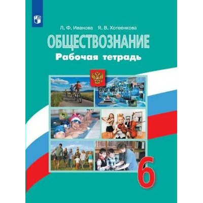 Обществознание. 6 класс. Рабочая тетрадь к учебнику Л. Н. Боголюбова. 2020. Иванова Л.Ф. Просвещение