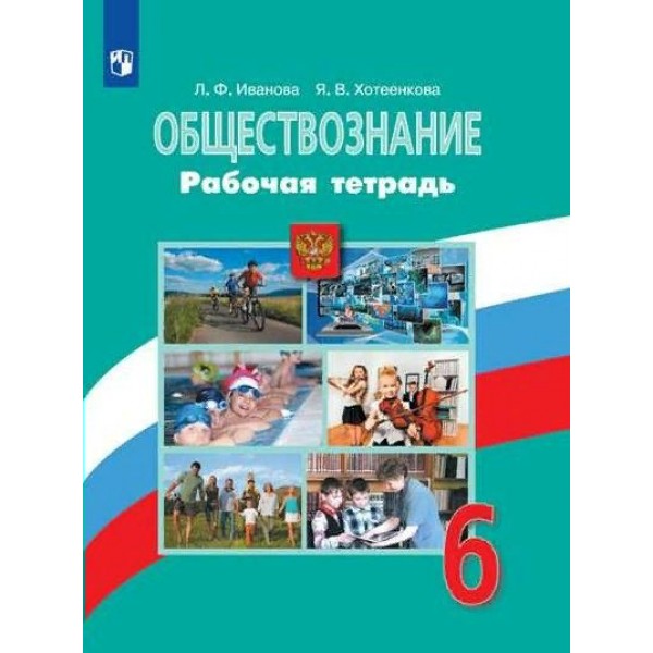 Обществознание. 6 класс. Рабочая тетрадь к учебнику Л. Н. Боголюбова. 2020. Иванова Л.Ф. Просвещение