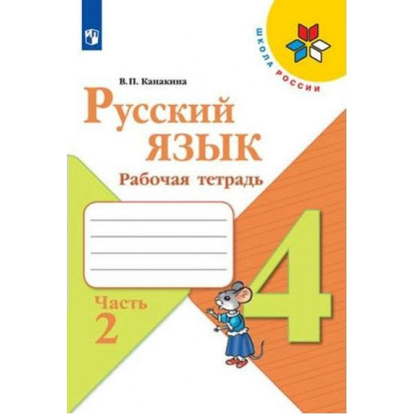 Русский язык. 4 класс. Рабочая тетрадь. Часть 2. 2020. Канакина В.П. Просвещение