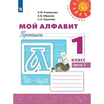 Мой алфавит. 1 класс. Прописи. Часть 1. 2020. Пропись. Климанова Л.Ф. Просвещение