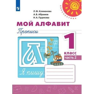 Мой алфавит. 1 класс. Прописи. Часть 2. 2020. Пропись. Климанова Л.Ф. Просвещение