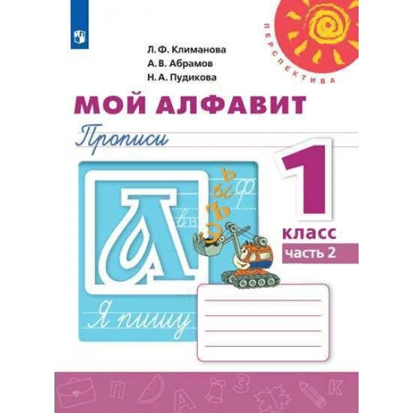 Мой алфавит. 1 класс. Прописи. Часть 2. 2020. Пропись. Климанова Л.Ф. Просвещение