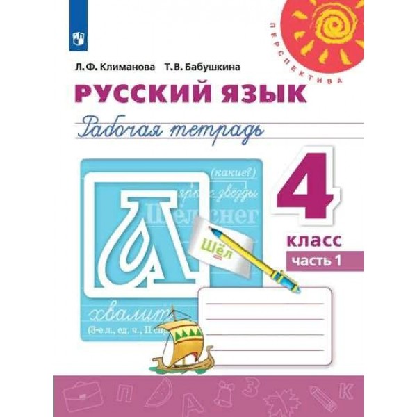 Русский язык. 4 класс. Рабочая тетрадь. Часть 1. 2020. Климанова Л.Ф. Просвещение