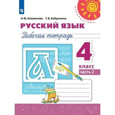 Русский язык. 4 класс. Рабочая тетрадь. Часть 2. 2020. Климанова Л.Ф. Просвещение