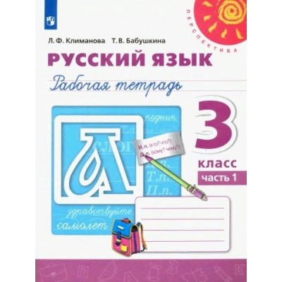 Русский язык. 3 класс. Рабочая тетрадь. Часть 1. 2020. Климанова Л.Ф. Просвещение