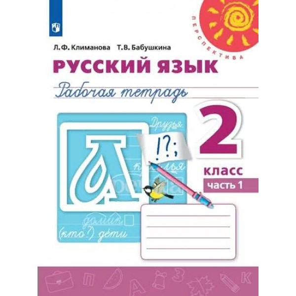 Русский язык. 2 класс. Рабочая тетрадь. Часть 1. 2020. Климанова Л.Ф. Просвещение