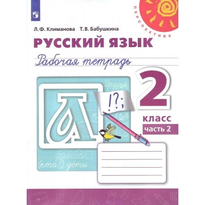 Русский язык. Рабочая тетрадь. 2 класс. Часть 2. 2020. Климанова Л.Ф. Просвещение