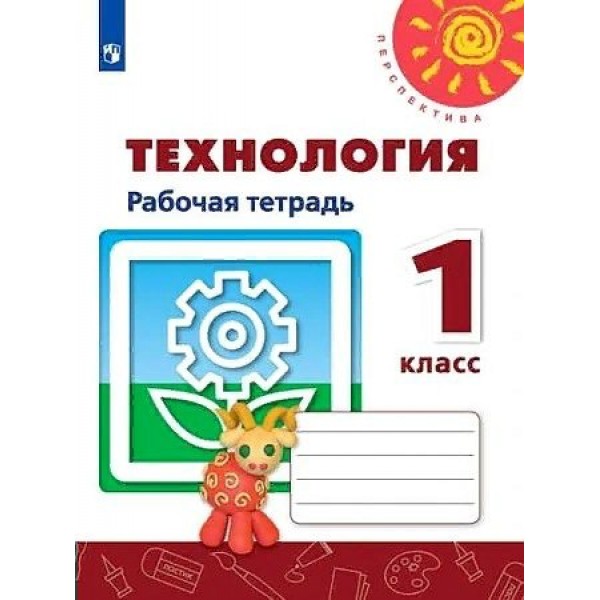 Технология. 1 класс. Рабочая тетрадь. 2020. Роговцева Н.И. Просвещение