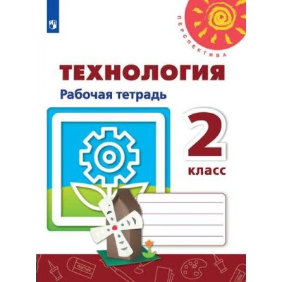 Технология. 2 класс. Рабочая тетрадь. 2020. Роговцева Н.И. Просвещение