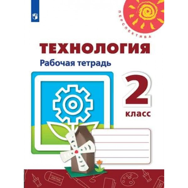 Технология. 2 класс. Рабочая тетрадь. 2020. Роговцева Н.И. Просвещение