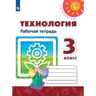 Технология. 3 класс. Рабочая тетрадь. 2020. Роговцева Н.И. Просвещение