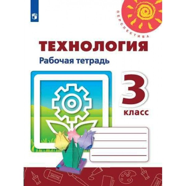 Технология. 3 класс. Рабочая тетрадь. 2020. Роговцева Н.И. Просвещение