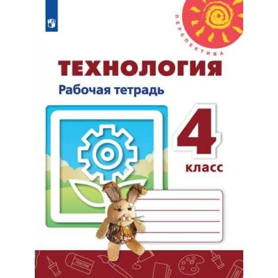 Технология. 4 класс. Рабочая тетрадь. 2019. Роговцева Н.И. Просвещение