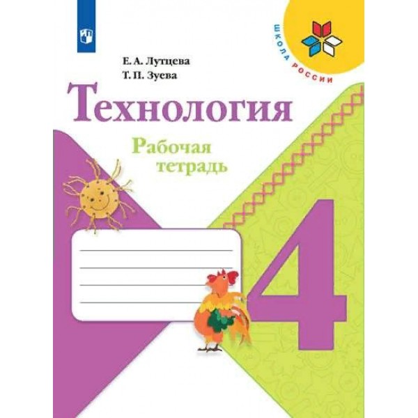 Технология. 4 класс. Рабочая тетрадь. 2020. Лутцева Е.А. Просвещение