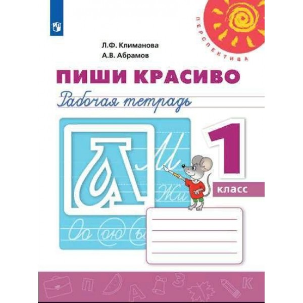 Пиши красиво. 1 класс. Рабочая тетрадь. 2020. Климанова Л.Ф. Просвещение