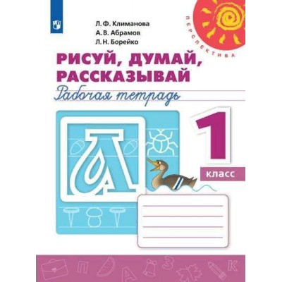 Рисуй, думай, рассказывай. 1 класс. Рабочая тетрадь. 2020. Климанова Л.Ф. Просвещение