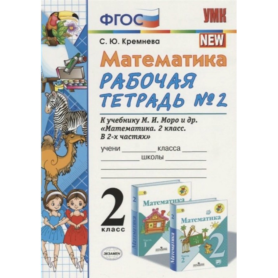 Математика. 2 класс. Рабочая тетрадь к учебнику М. И. Моро и другие. Часть 2.  2019. Кремнева С.Ю. Экзамен купить оптом в Екатеринбурге от 98 руб. Люмна