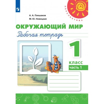 Окружающий мир. 1 класс. Рабочая тетрадь. Часть 1. 2020. Плешаков А.А. Просвещение