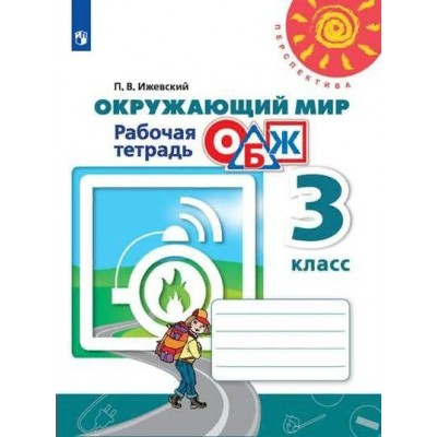 Окружающий мир. Основы безопасности жизнедеятельности. 3 класс. Рабочая тетрадь. 2020. Ижевский П.В. Просвещение