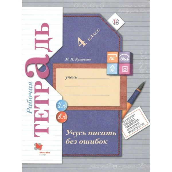 Учусь писать без ошибок. 4 класс. Рабочая тетрадь. 2020. Кузнецова М.И. Вент-Гр