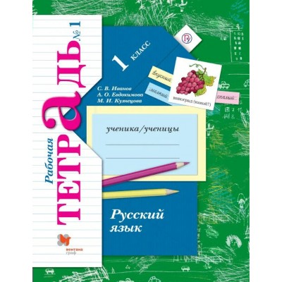 Русский язык. 1 класс. Рабочая тетрадь. Часть 1. 2020. Иванов С.В. Вент-Гр