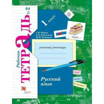 Русский язык. 1 класс. Рабочая тетрадь. Часть 2. 2020. Иванов С.В. Вент-Гр