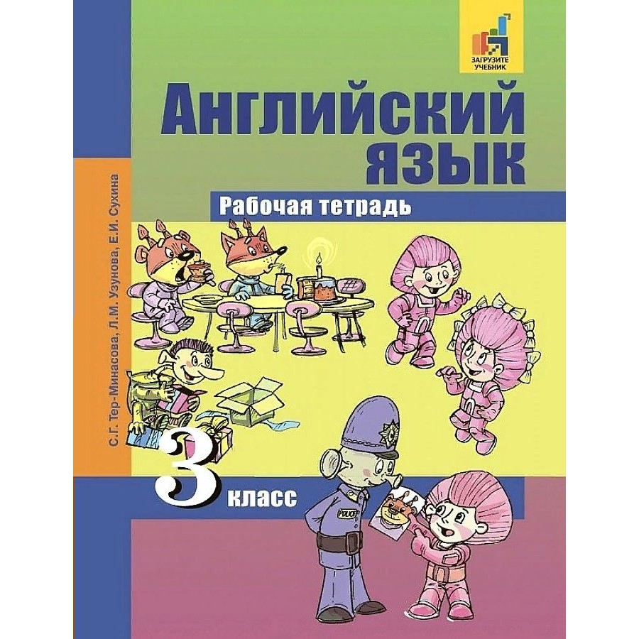 гдз по английскому 7 класс тер минасова. тер минасова английский 4 класс. м. английский язык рабочая тетрадь тер минасова. тер минасова 4 класс.