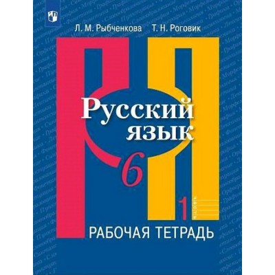 Русский язык. 6 класс. Рабочая тетрадь. Часть 1. 2021. Рыбченкова Л.М. Просвещение