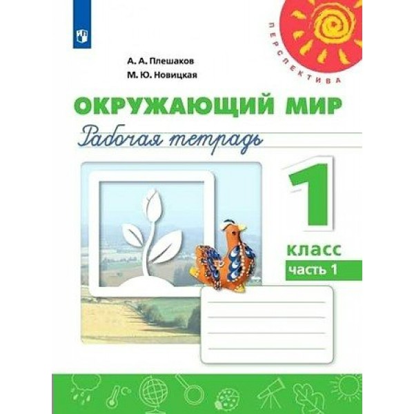 Окружающий мир. 1 класс. Рабочая тетрадь. Часть 1. 2021. Плешаков А.А. Просвещение