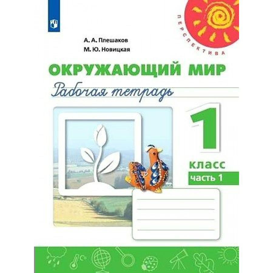 Плешакова окружающий мир рабочая. Окружающий мир 1 класс рабочая тетрадь Плешаков Новицкая. Рабочая тетрадь по окружающему миру 1 класс перспектива.