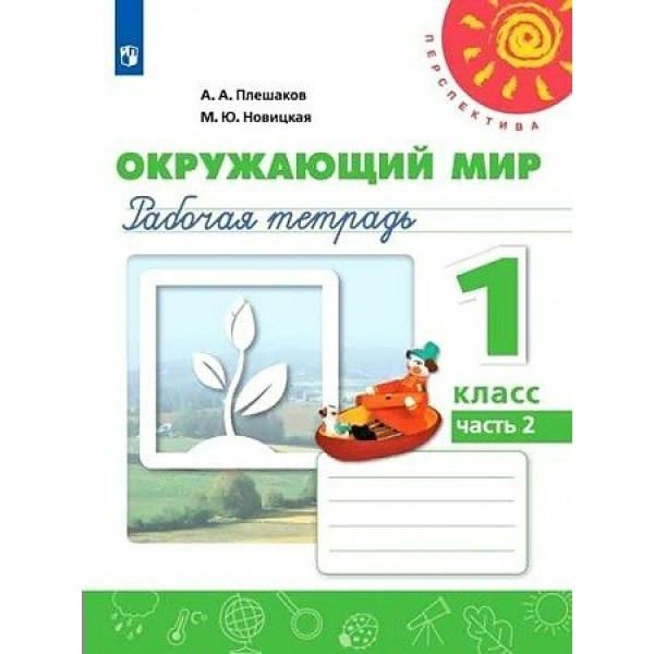 Окружающий мир. 1 класс. Рабочая тетрадь. Часть 2. 2021. Плешаков А.А. Просвещение