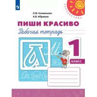 Пиши красиво. 1 класс. Рабочая тетрадь. 2021. Климанова Л.Ф. Просвещение