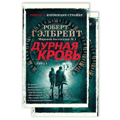 Дурная кровь. Корморан Страйк. Комплект 2 тома. Р. Гэлбрейт