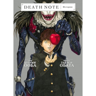 Death Note. Истории. Ц. Ооба