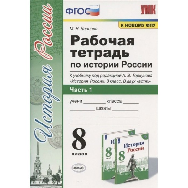 История России. 8 класс. Рабочая тетрадь к учебнику под редакцией А. В. Торкунова. К новому ФПУ. Часть 1. 2023. Чернова М.Н. Экзамен