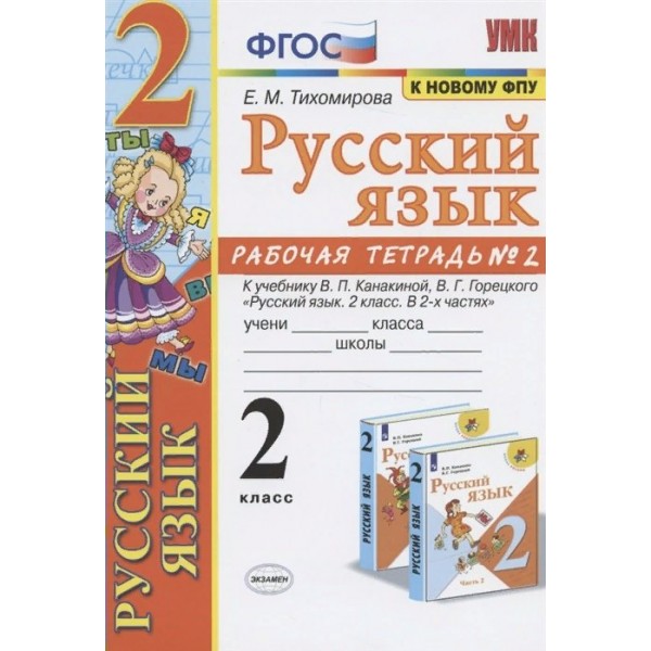 Русский язык. 2 класс. Рабочая тетрадь к учебнику В. П. Канакиной, В. Г. Горецкого. К новому ФПУ. Часть 2. 2021. Тихомирова Е.М. Экзамен