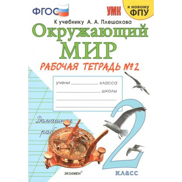 Окружающий мир. 2 класс. Рабочая тетрадь к учебнику А. А. Плешакова. К новому ФПУ. Часть 2. 2021. Соколова Н.А. Экзамен