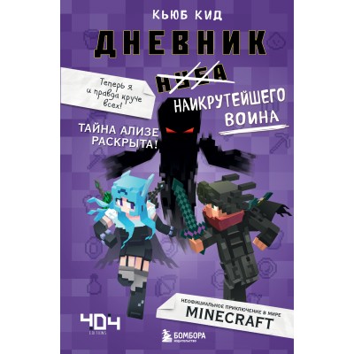 Дневник наикрутейшего воина. Теперь я и правда круче всех!/кн. 6. К.Кид