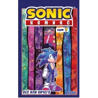 Sonic. Все или ничего. Комикс. Том 7. Перевод от Diamond Dust. И. Флинн