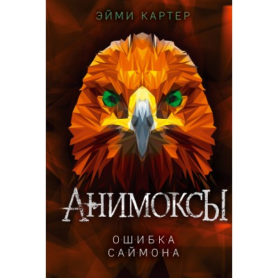 Ошибка Саймона. Книга 5. Э. Картер