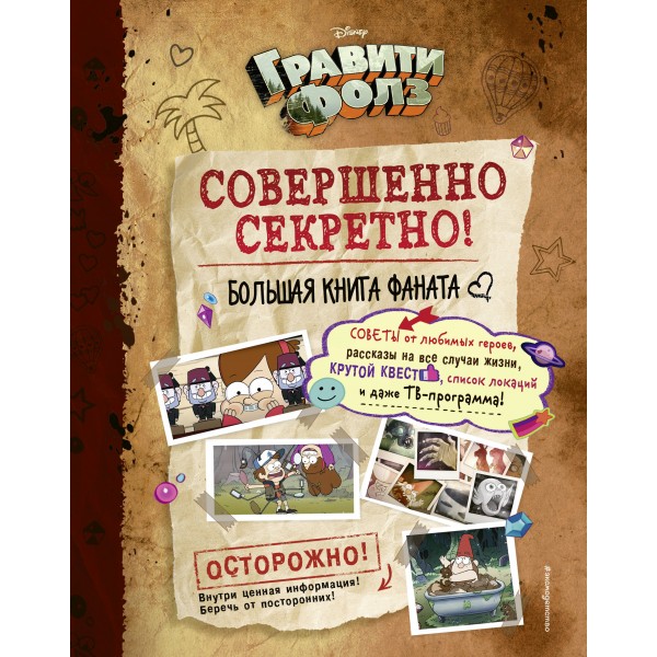 Гравити Фолз: Совершенно секретно! Большая книга фаната. 