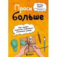 Проси больше. Как сделать творчество стабильным источником дохода. Курако С.С.