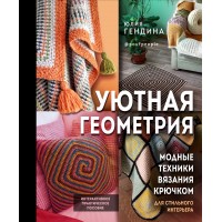 Уютная геометрия. Модные техники вязания крючком для стильного интерьера. Гендина Ю.А.