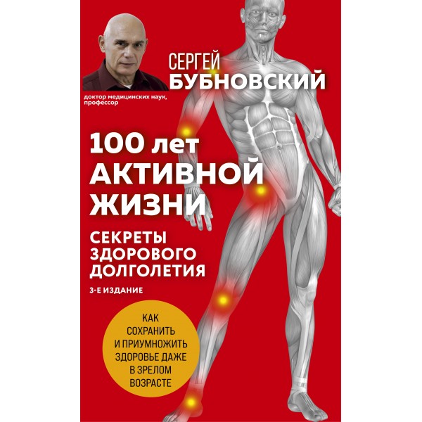 100 лет активной жизни, или Секреты здорового долголети. 3 - е издание. Бубновский С.М.