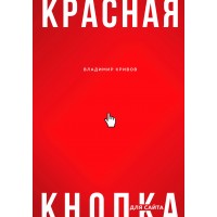 Красная кнопка для сайта. Кривов В.С.