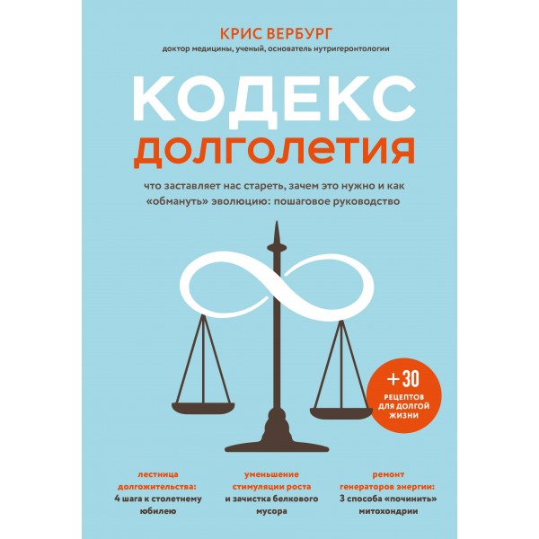 Кодекс долголетия. Что заставляет нас стареть, зачем это нужно и как 