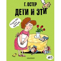 Дети и Эти-3/рисунки Н. Воронцова. Остер Г.Б.